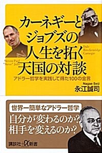 カ-ネギ-とジョブズの人生を拓く天國の對談 アドラ-哲學を實踐して得た100の金言 (講談社+α新書) (新書)