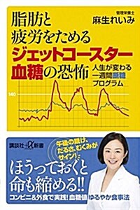 脂肪と疲勞をためるジェットコ-スタ-血糖の恐怖 人生が變わる一週間斷糖プログラム (講談社+α新書) (新書)