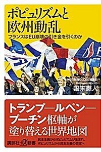 ポピュリズムと歐州動亂 フランスはEU崩壞の引き金を引くのか (講談社+α新書) (新書)