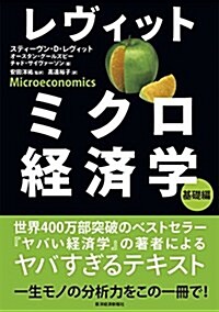 レヴィット ミクロ經濟學 基礎編 (單行本)