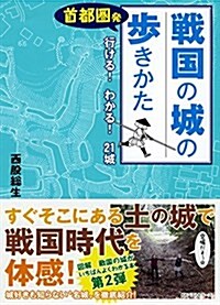 首都圈發 戰國の城の步きかた (單行本)