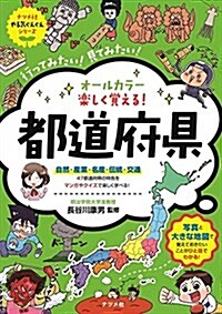 オ-ルカラ- 樂しくおばえる! 都道府縣 (ナツメ社やる氣ぐんぐんシリ-ズ) (單行本(ソフトカバ-))