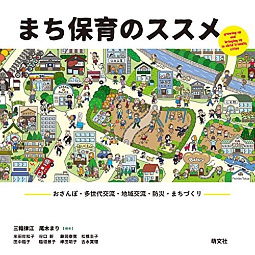 まち保育のススメ ―おさんぽ·多世代交流·地域交流·防災·まちづくり (大型本, A4版變型)