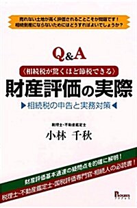 Q&A 相續稅が驚くほど節稅できる 財産評價の實際 相續稅の申告と實務對策 (單行本)