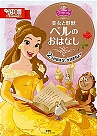 美女と野獸 ベルの おはなし (ディズニ-ゴ-ルド繪本) (ムック)