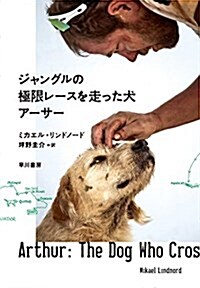 ジャングルの極限レ-スを走った犬 ア-サ- (單行本)