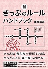 新きっぷのル-ル ハンドブック (單行本(ソフトカバ-))