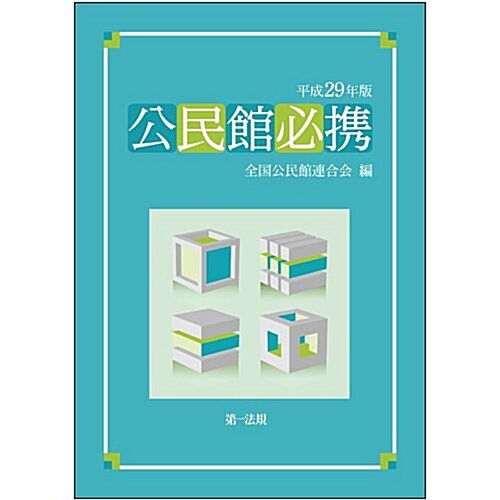 公民館必携 平成29年版 (單行本)