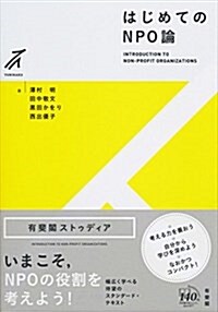 はじめてのNPO論 -- 一緖に役割を考えよう (有斐閣ストゥディア) (單行本(ソフトカバ-))