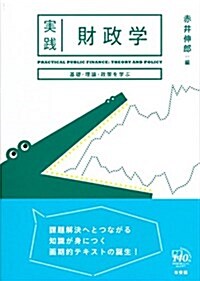 實踐 財政學--基礎·理論·政策を學ぶ (單行本(ソフトカバ-))