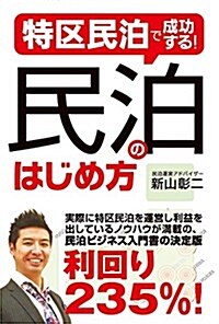 特區民泊で成功する! 民泊のはじめ方 (單行本)