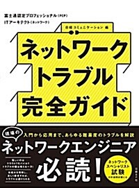 ネットワ-クトラブル完全ガイド (單行本)