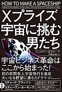 Xプライズ 宇宙に挑む男たち (單行本)