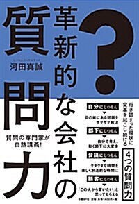 [중고] 革新的な會社の質問力 (單行本)