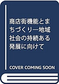 商店街機能とまちづくり―地域社會の持續ある發展に向けて (單行本)