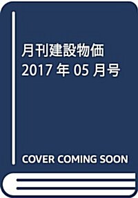 月刊建設物價 2017年 05 月號 [雜誌] (雜誌, 月刊)