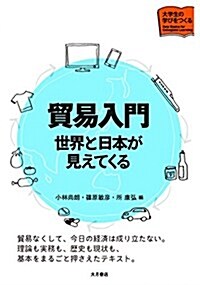 貿易入門 世界と日本が見えてくる (大學生の學びをつくる) (單行本(ソフトカバ-))