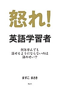 怒れ!英語學習者―何年學んでも話せるようにならないのは誰のせい？ (單行本)