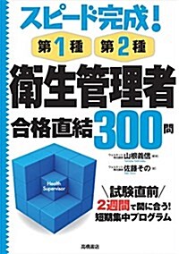 スピ-ド完成!第1種·第2種 衛生管理者 合格直結300問 (單行本(ソフトカバ-))