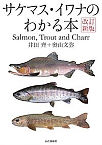 改訂新版 サケマス·イワナのわかる本 サケ科魚類學のバイブル 待望の改訂! Salmon, Trout, Charr (單行本(ソフトカバ-), 改訂新)