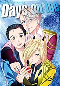 Days on Ice (PARODIA comics) (コミック)
