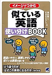 イメ-ジでつかむ 似ている英語使い分けBOOK (單行本)