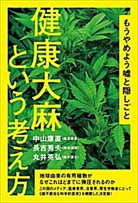 もうやめよう噓と隱しごと 健康大麻という考え方 (單行本(ソフトカバ-))