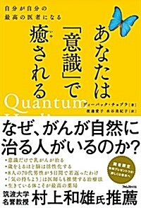 あなたは「意識」で癒される (單行本(ソフトカバ-))