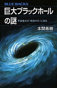 巨大ブラックホ-ルの謎 宇宙最大の「時空の穴」に迫る (ブル-バックス) (新書)