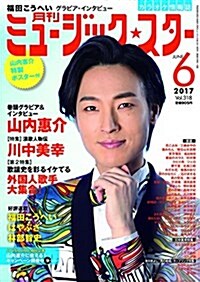 月刊ミュ-ジック☆スタ- 2017年 06 月號[雜誌] (雜誌, 月刊)