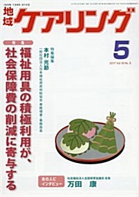 地域ケアリング 2017年 05 月號 [雜誌] (雜誌, 月刊)