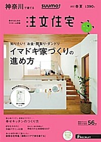SUUMO注文住宅 神柰川で建てる 2017年春夏號 (雜誌, 季刊)