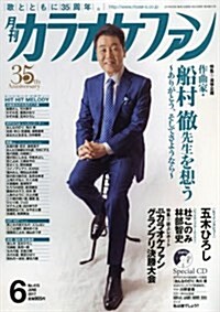 月刊カラオケファン 2017年 06 月號 [雜誌] (雜誌, 月刊)