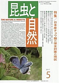 昆蟲と自然 2017年 05 月號 [雜誌] (雜誌, 月刊)