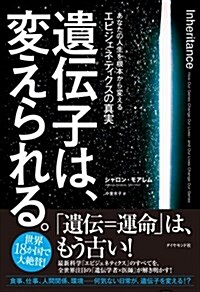 遺傳子は、變えられる。――あなたの人生を根本から變えるエピジェネティクスの眞實 (單行本)