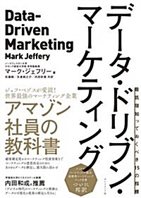 デ-タ·ドリブン·マ-ケティング―――最低限知っておくべき15の指標 (單行本)