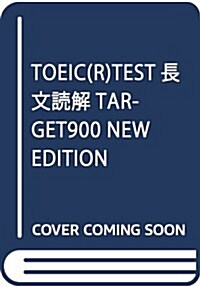 TOEIC(R)TEST長文讀解TARGET900 NEW EDITION (單行本)