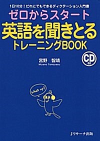 ゼロからスタ-ト英語を聞きとるトレ-ニングBOOK (單行本)