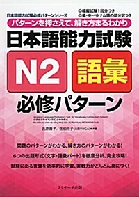 日本語能力試驗N2語彙 必修パタ-ン (日本語能力試驗必修パタ-ンシリ-ズ) (單行本)