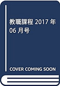 敎職課程 2017年 06 月號 [雜誌] (雜誌, 月刊)