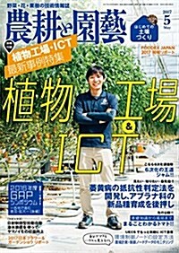 農耕と園蕓 2017年 05 月號 [特大號·別冊付錄付き] (雜誌, 月刊)