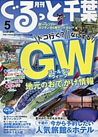 月刊ぐるっと千葉 2017年 05 月號 [雜誌] (雜誌, 月刊)