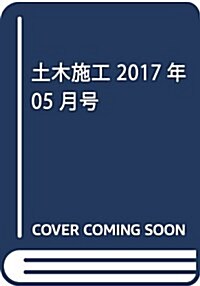 土木施工 2017年 05 月號 [雜誌] (雜誌, 月刊)