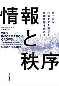 情報と秩序:原子から經濟までを動かす根本原理を求めて (單行本)