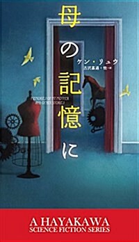 母の記憶に (新☆ハヤカワ·SF·シリ-ズ) (單行本)