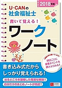 2018年版 U-CANの社會福祉士 書いて覺える! ワ-クノ-ト (ユ-キャンの資格試驗シリ-ズ) (單行本(ソフトカバ-), 第2)