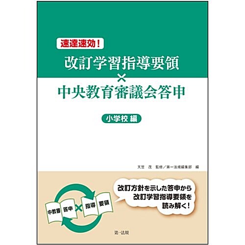 速達速效! 改訂學習指導要領x中央敎育審議會答申【小學校編】 (單行本)