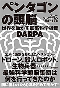 ペンタゴンの頭腦 世界を動かす軍事科學機關DARPA (ヒストリカル·スタディ-ズ) (單行本(ソフトカバ-))