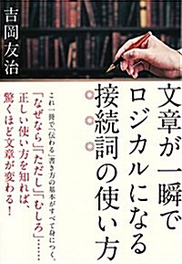 文章が一瞬でロジカルになる接續詞の使い方 (單行本)