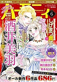 ハ-モニィ ROMANCE 2017年6月號 (雜誌, 月刊)